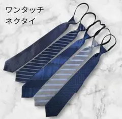 ワンタッチネクタイ　5本セット　青系　ストライプ　フォーマル 新卒