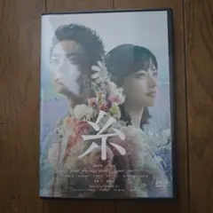 最終値下げ　 DVD 糸 主演　菅田将暉 小松菜奈
