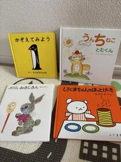 児童書　絵本4冊セット　中古
