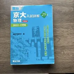 2026年最新】京大入試詳解 物理の人気アイテム - メルカリ
