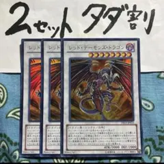 レッドデーモンズドラゴン 遊戯王OCG デュエルモンスターズ