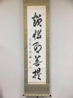 【真筆保証】 安部禅梁 直筆 黄檗宗 56代管長 茶掛 煎茶 茶道具 滋賀県 真筆保証】 安部禅梁 直筆 黄檗宗 56代管長 茶掛 煎茶 茶道具 滋賀県