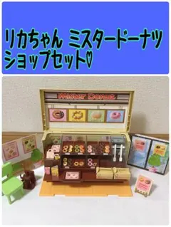 大人気☆リカちゃん ミスタードーナツショップセット