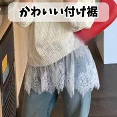 772 つけ裾 レース レイヤード ホワイト 白 重ね着風 体型カバー ゴム
