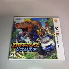 カセキホリダー ムゲンギア