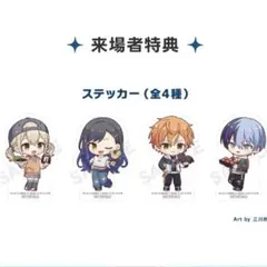 プロセカ　ビビバス　ファンミ　来場者特典ステッカー