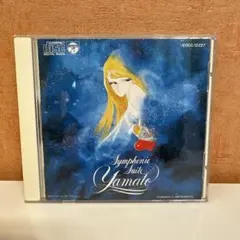 交響組曲「宇宙戦艦ヤマト」 Symphonic Suite Yamato