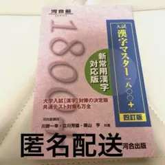 【匿名配送】入試漢字マスター1800+ 四訂版 河合出版