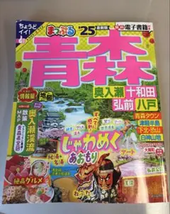 まっぷる 青森 2025年版