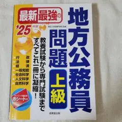 最新最強の地方公務員問題 上級 '25年版 2025年版