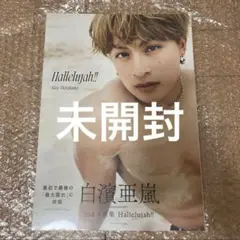 白濱亜嵐　写真集　hallelujah