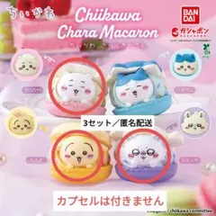 【3点セット】ちいかわ　きゃらまかろん　マカロン　ガチャ