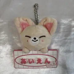 straykids SKZOO ぬいぐるみ バッグチャーム フォクシニー