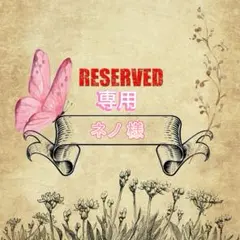 ネノ様 リクエスト 2点 まとめ商品