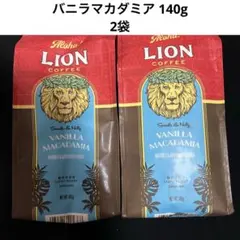 ▼最終値下げ▼ 【ライオンコーヒー】 バニラマカダミア 140g　計2袋 （d）
