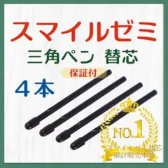 ◎最短即日発送◎【保証付】スマイルゼミ タッチペン 替芯 ４本セット zq