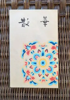 2026年最新】杉本健吉の人気アイテム - メルカリ