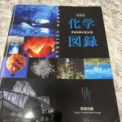 【10/8まで！！】化学 フォトサイエンス 図録 新課程版 数研出版