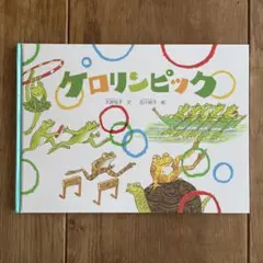 ケロリンピック