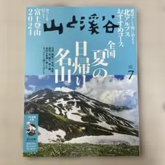 山と渓谷 2024年7月号