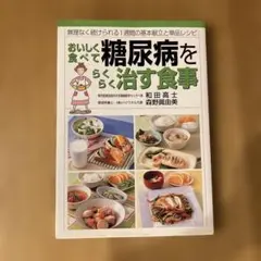 おいしく食べて糖尿病をらくらく治す食事
