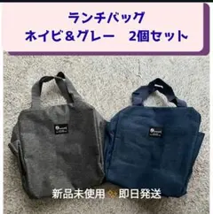 【2個セット】ランチバッグ 保温 保冷 防水 大容量 お弁当 ネイビー グレー