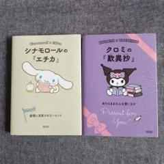 シナモロールの『エチカ』　他　2冊セット