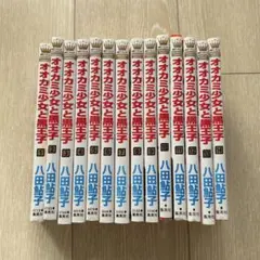 オオカミ少女と黒王子 1-14巻