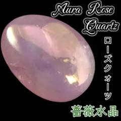 愛 美 健康 オーロラ オーラ ローズクォーツ タンブル ツインレイ