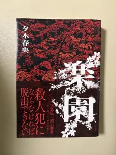 楽園 夕木春央