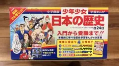 少年少女 日本の歴史 全24巻セット　美品