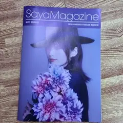 SayaMagazine vol.12 2023冬号　山本彩　SYC 会報誌