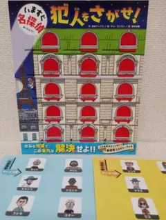 いますぐ名探偵 犯人をさがせ!