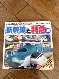 新幹線と特急　電車乗りもの　絵本　図鑑