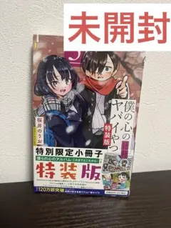 僕の心のヤバイやつ　5巻　特装版　未開封