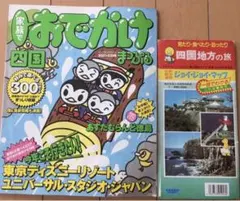 家族でおでかけ四国 まっぷる&四国地方の旅ジョイジョイマップ2冊セット