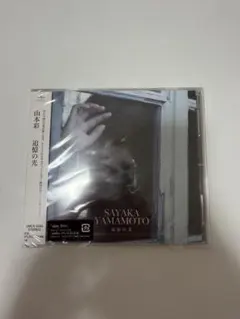 山本彩「追憶の光」CD