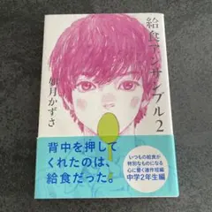 給食アンサンブル 2