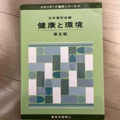 健康と環境