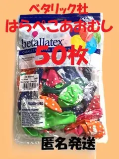 ★半額以下！★５０枚★はらぺこあおむし　ゴム風船　１１インチ　匿名発送