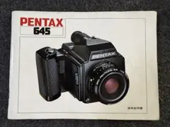 PENTAX 645 ペンタックス 使用説明書のサムネイル