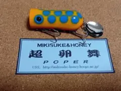 MIKISUKE＆HONEY ミキスケ＆ハニー 超卵舞ポッパー ランブポッパー