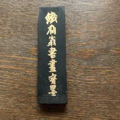 奈良 桂林堂古墨 和唐墨精未使用 - メルカリ