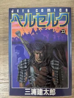 初版 ベルセルク 21 三浦建太郎 - メルカリ