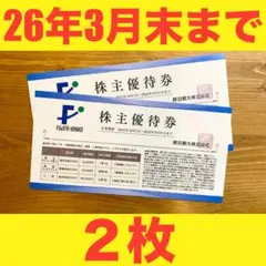 ★2025最新★藤田観光株主優待 ホテル・飲食割引券2枚(箱根・ワシントン)13