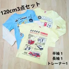 TOMICA 120cm Tシャツ トレーナー 3点まとめ売り