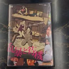 乱暴と待機 　DVD