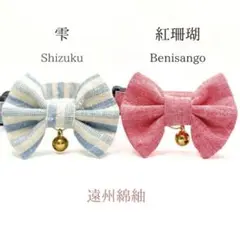 雫・紅珊瑚 (2点セット) 成猫用　ハンドメイド首輪　遠州綿紬