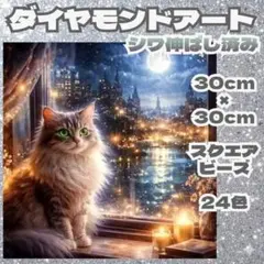 ダイヤモンドアート 猫 30cm×30cm スクエアビーズ
