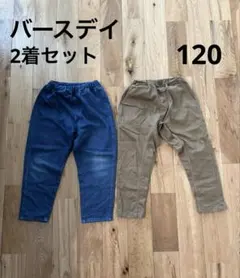 【美品】バースデイ　キッズ　長ズボン　2着セット　120